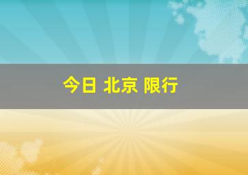 今日 北京 限行